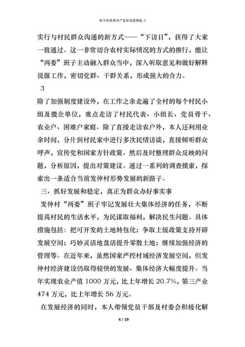 村主任优秀共产党员先进事迹_2.docx