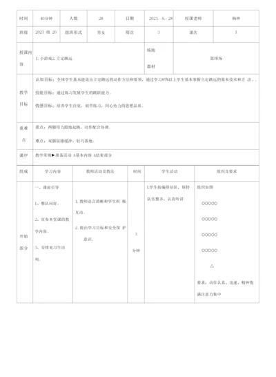 初中体育与健康人教7～9年级第5章-田径绵外杨钟微课-立定跳远教案.docx