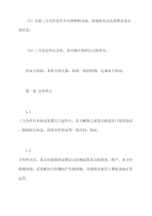 股东间终止合作的协议范本