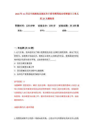 2021年12月辽宁沈阳沈北新区关于招考聘用综合受理窗口工作人员25人公开练习模拟卷（第1次）