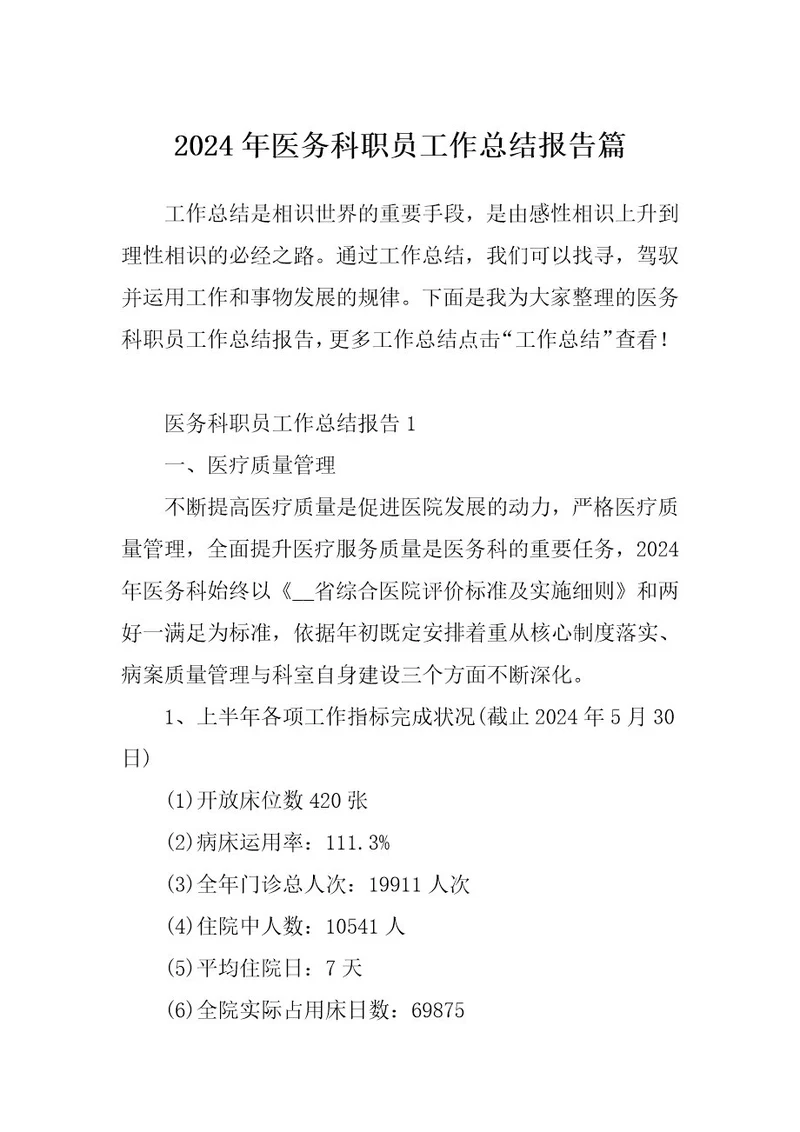 2024年医务科职员工作总结报告篇