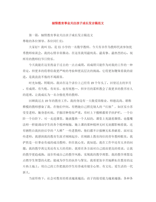 精编之倾情教育事业关注孩子成长发言稿范文.docx