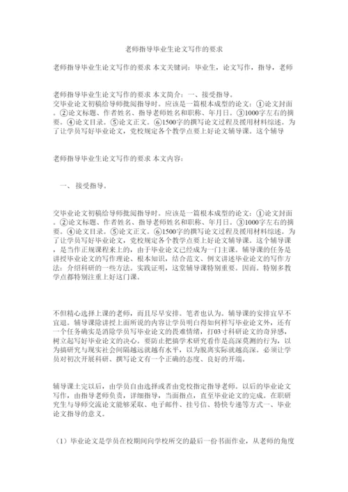 【精编】教师指导毕业生论文写作的要求精选.docx