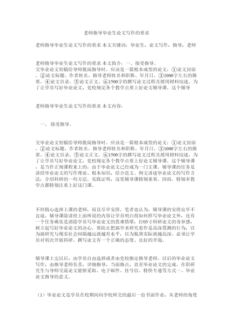 【精编】教师指导毕业生论文写作的要求精选.docx