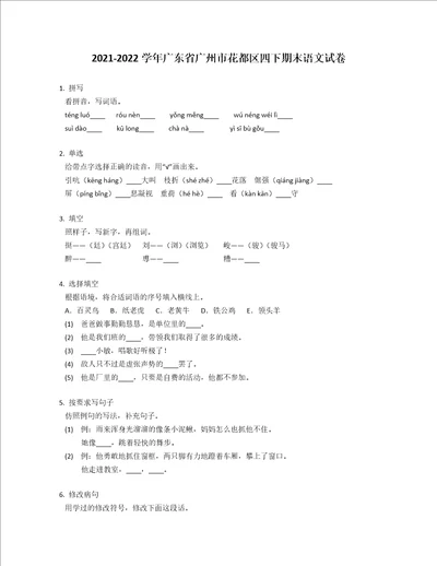 20212022学年广东省广州市花都区四年级下学期期末语文试卷