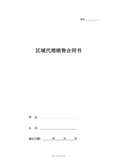 区域代理销售合同书果)