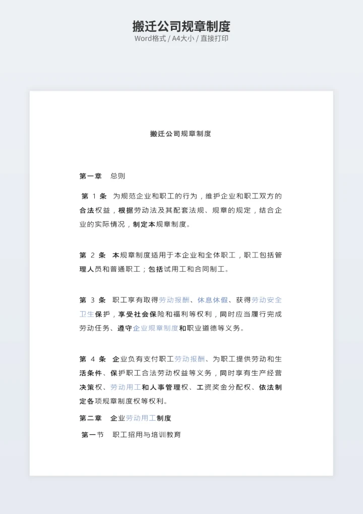 搬迁公司规章制度