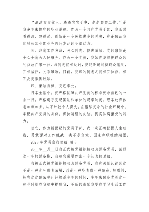 2023年党员自我总结.docx