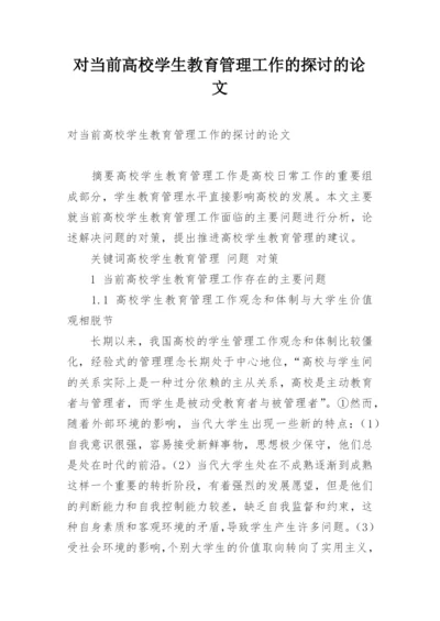 对当前高校学生教育管理工作的探讨的论文.docx