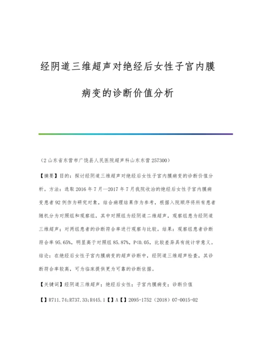 经阴道三维超声对绝经后女性子宫内膜病变的诊断价值分析.docx