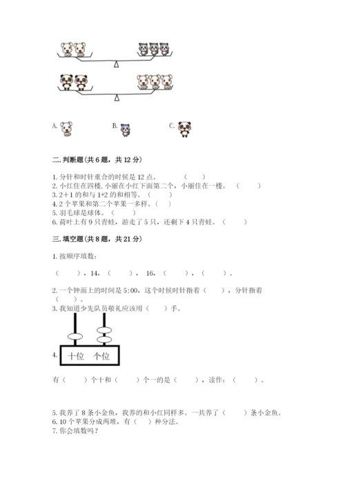 小学数学试卷一年级上册数学期末测试卷（巩固）word版.docx