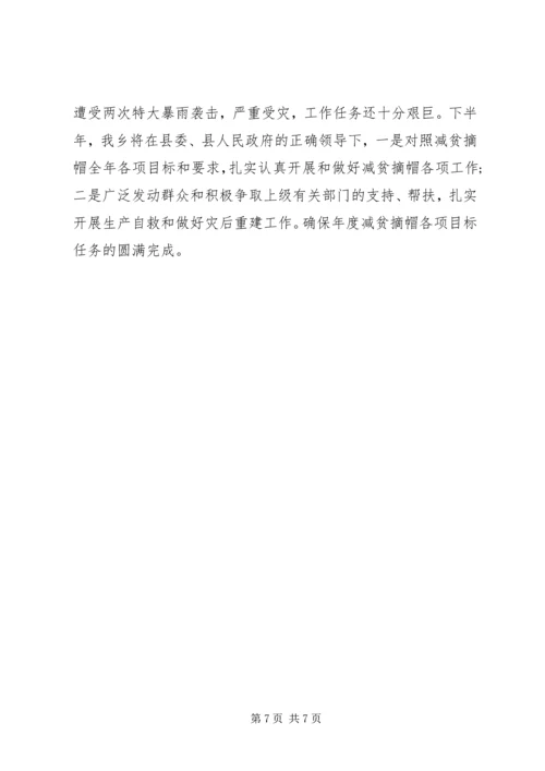 贫困乡减贫摘帽工作报告.docx
