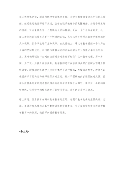 信息技术与高中数学课程整合的实践探析.docx