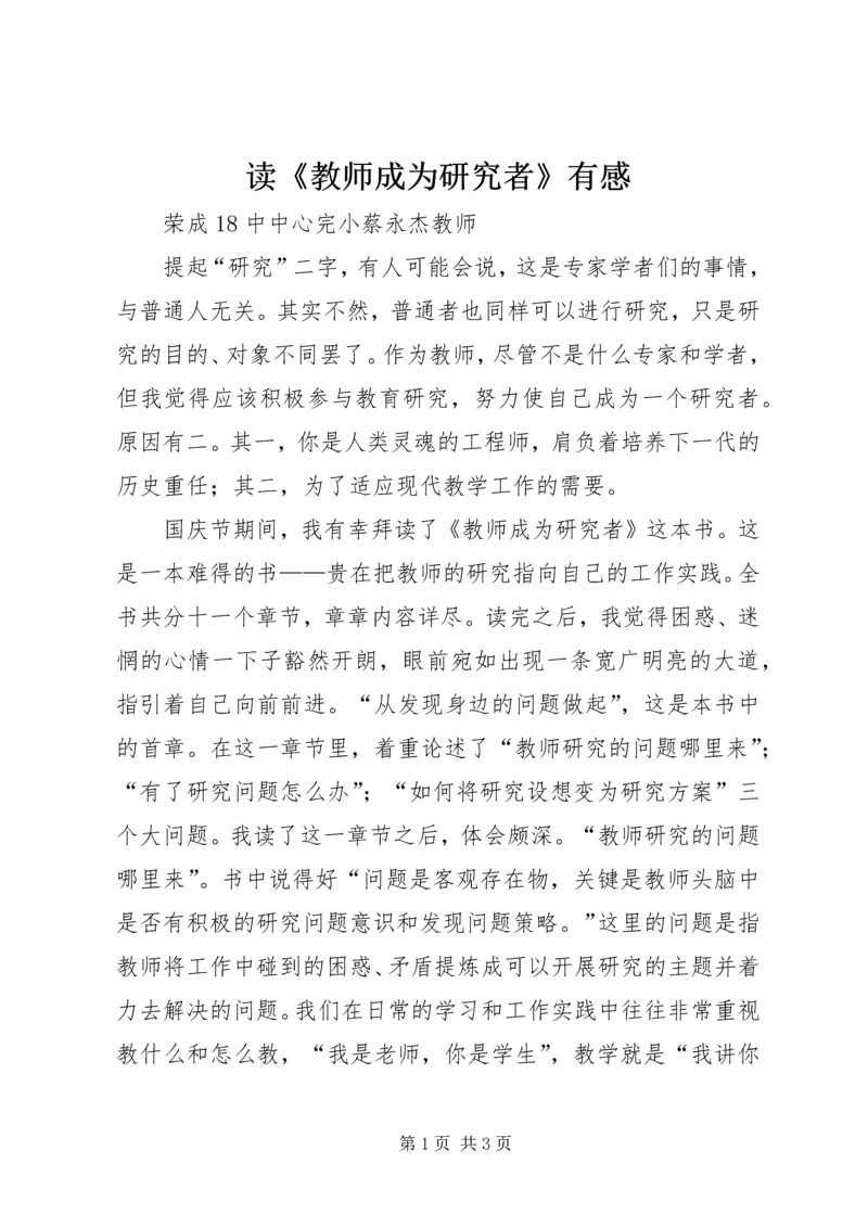 读《教师成为研究者》有感.docx