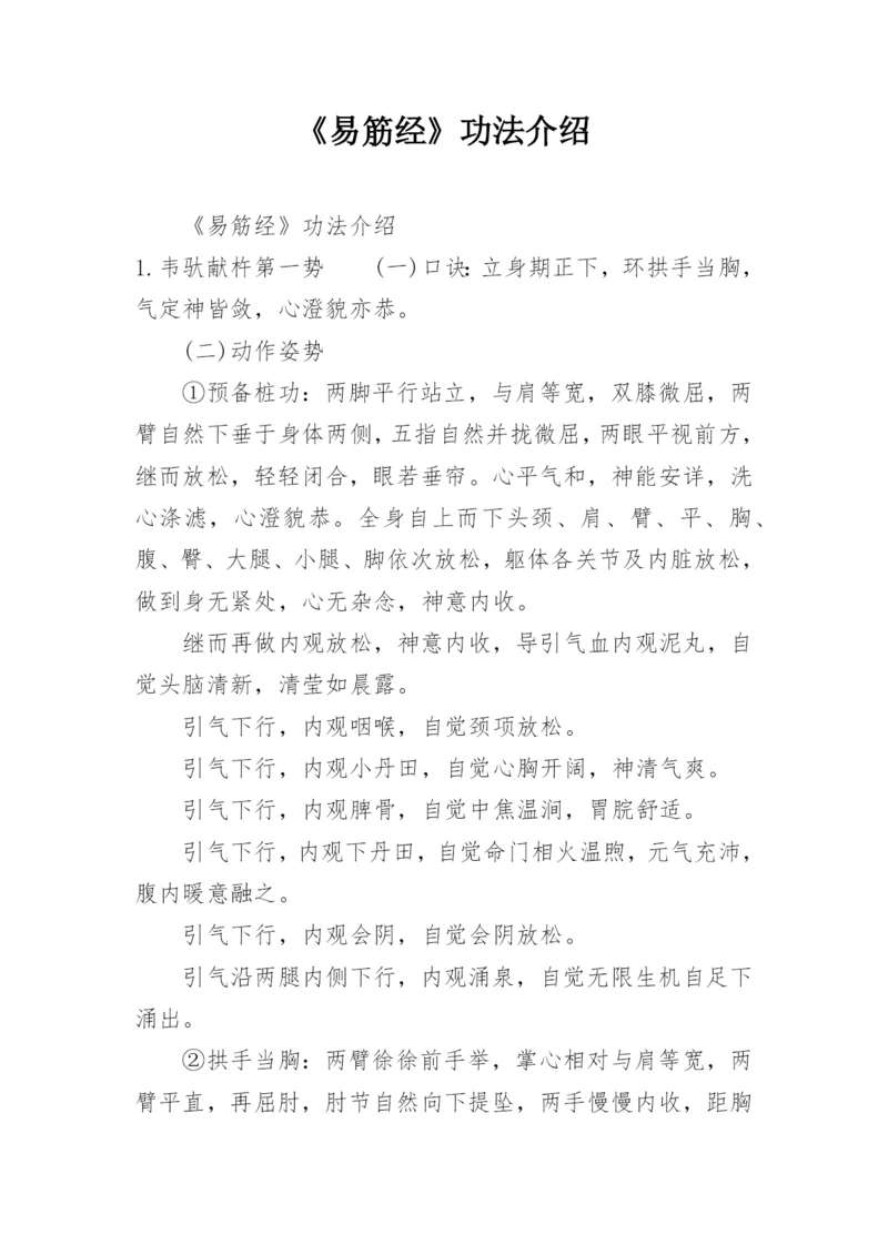 《易筋经》功法介绍.docx