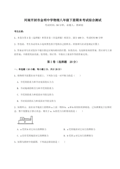 专题对点练习河南开封市金明中学物理八年级下册期末考试综合测试试卷（含答案详解）.docx