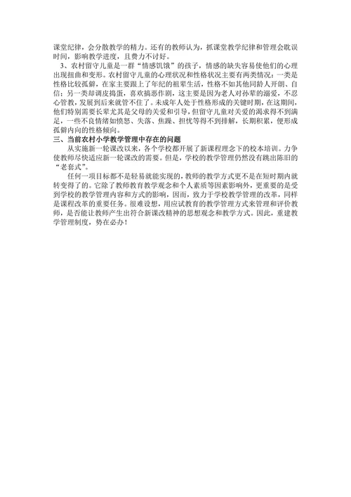 对农村小学教育中存在的问题的浅析