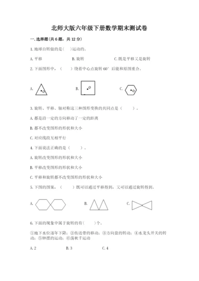 北师大版六年级下册数学期末测试卷精品（名师系列）.docx