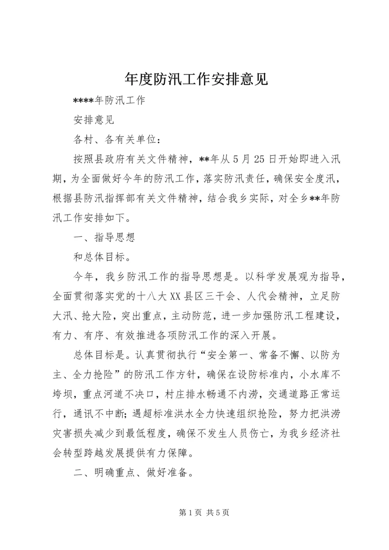 年度防汛工作安排意见 (7).docx