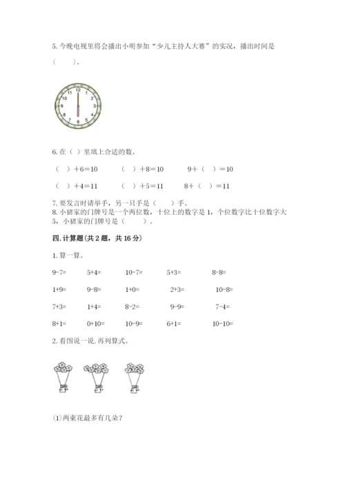 小学一年级上册数学期末测试卷及参考答案（预热题）.docx