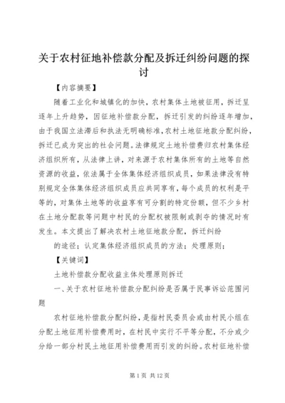 关于农村征地补偿款分配及拆迁纠纷问题的探讨.docx