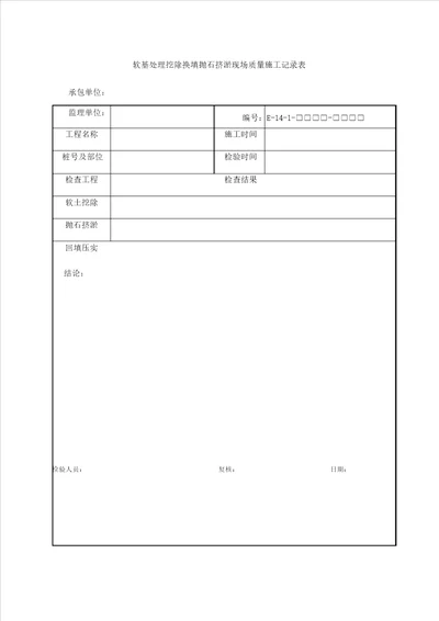 软基处理挖除换填抛石挤淤现场质量施工记录表格