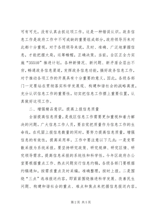 区政务信息工作会议讲话.docx