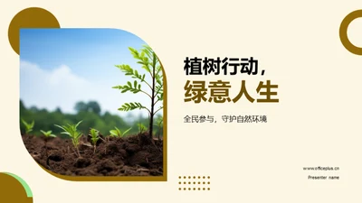 植树行动，绿意人生