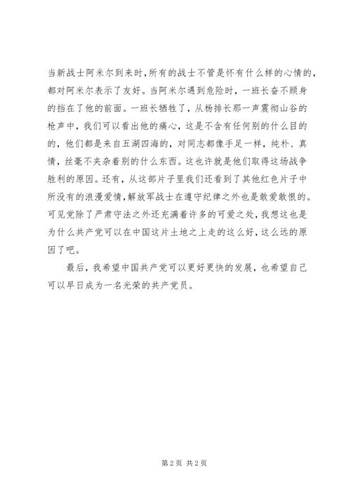 思想汇报：冰山上的来客观后感.docx