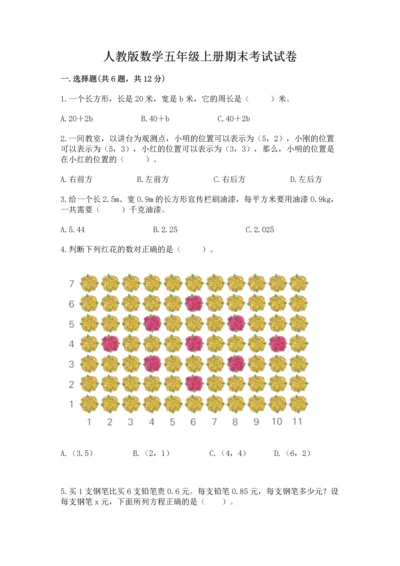 人教版数学五年级上册期末考试试卷（必刷）.docx