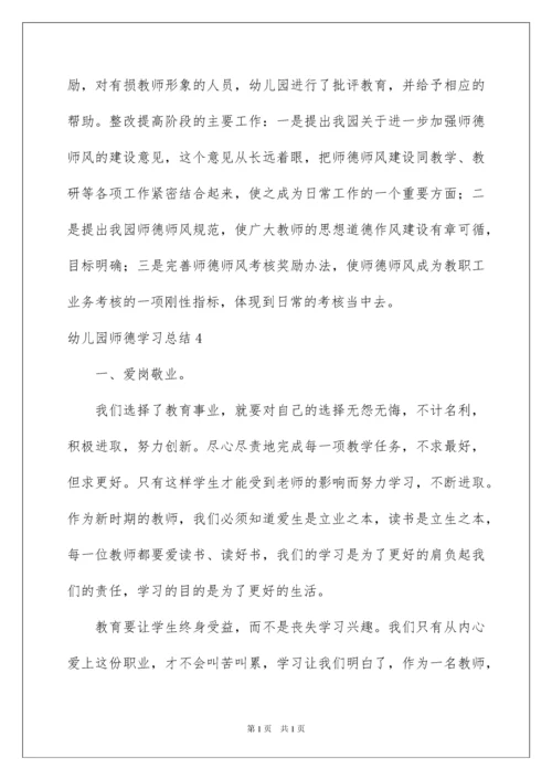 2022幼儿园师德学习总结.docx