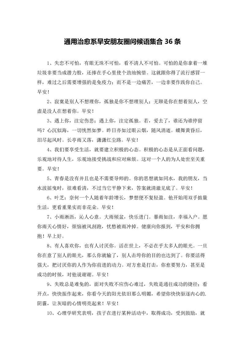 通用治愈系早安朋友圈问候语集合36条.docx