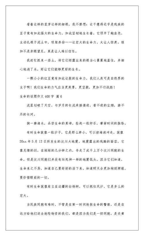 2022生命的话题作文400字