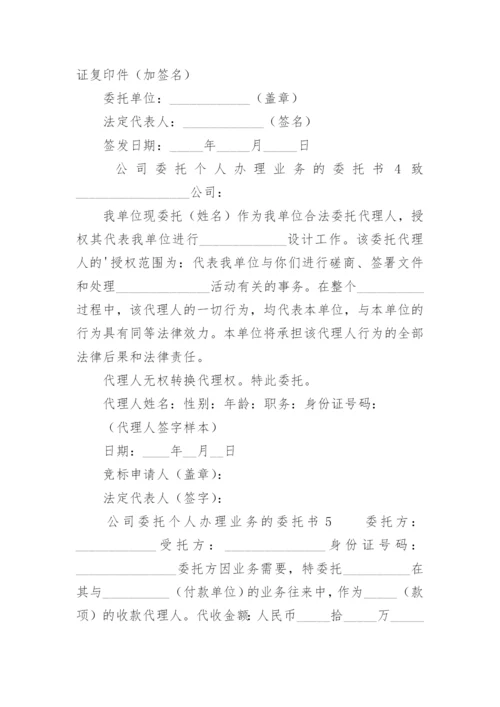 公司委托个人办理业务的委托书.docx