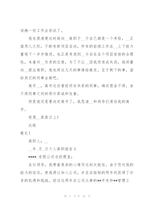 个人离职报告(15篇).docx