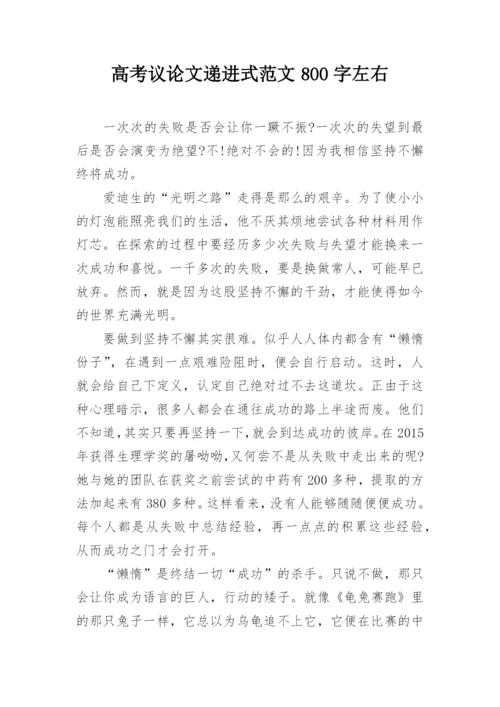 高考议论文递进式范文800字左右.docx