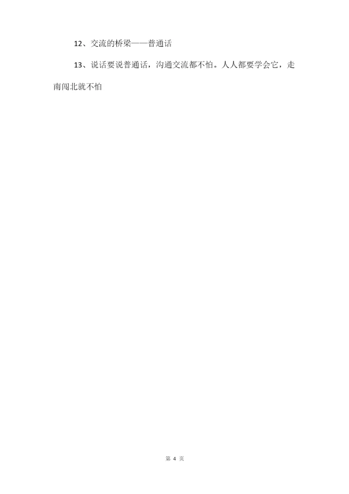 小学普通话黑板报,关于小学普通话黑板报内容.docx