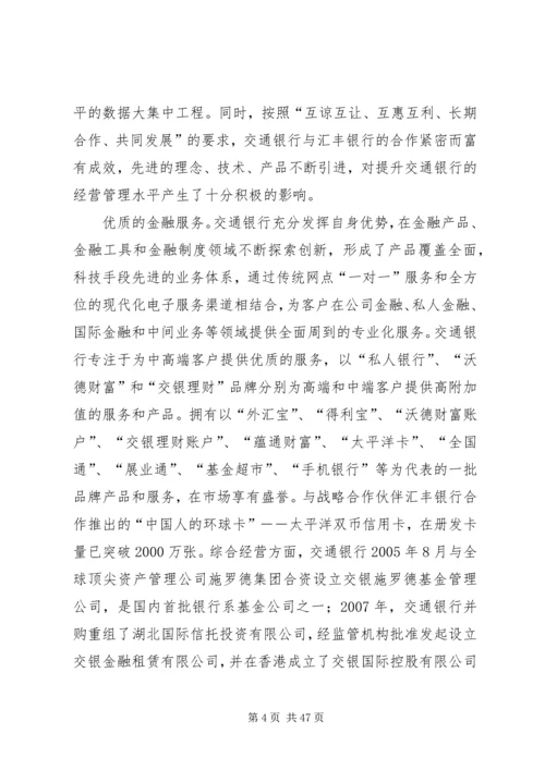 关于交通银行的相关介绍范文大全.docx