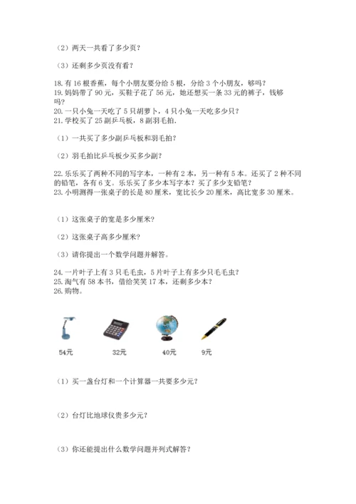 二年级上册数学应用题100道附答案【典型题】.docx