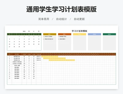 通用学生学习计划表模版
