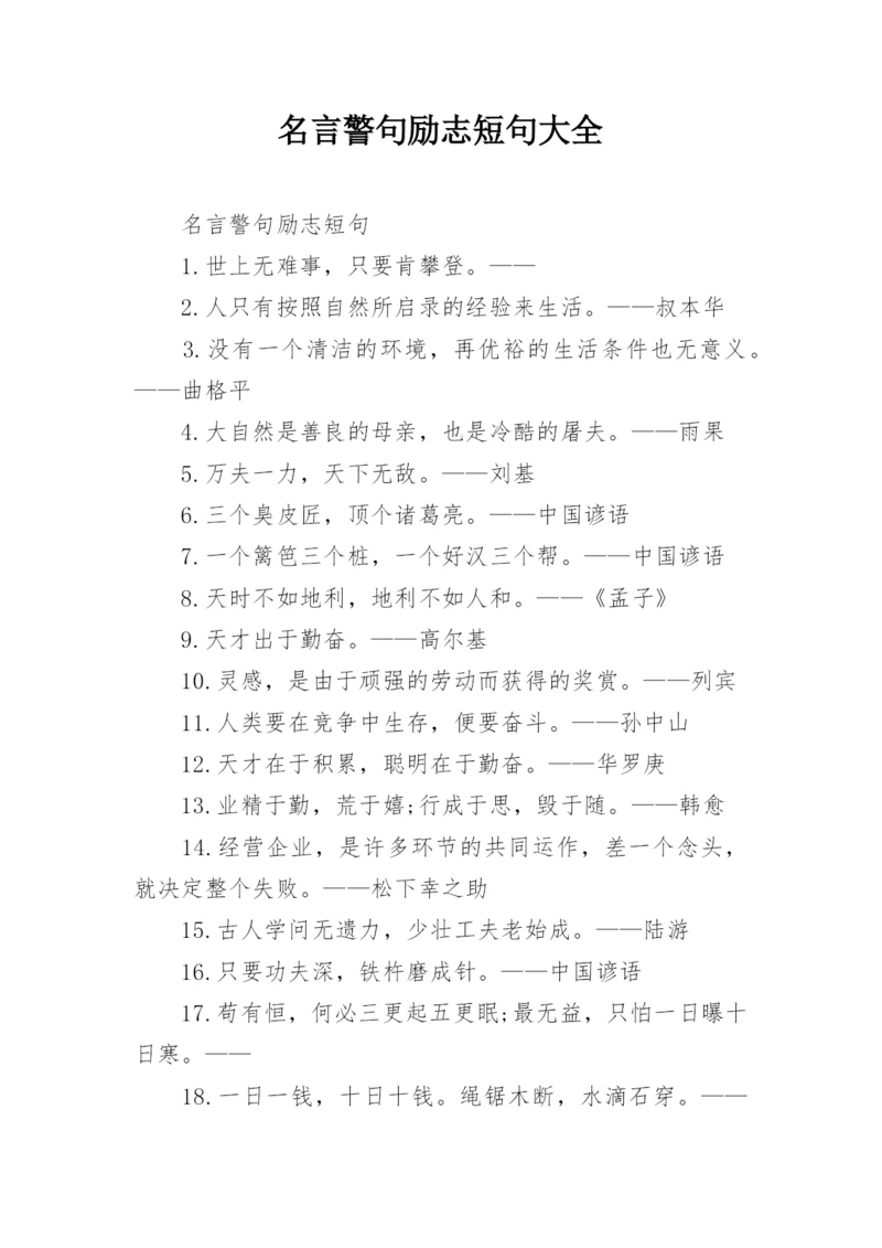 名言警句励志短句大全.docx