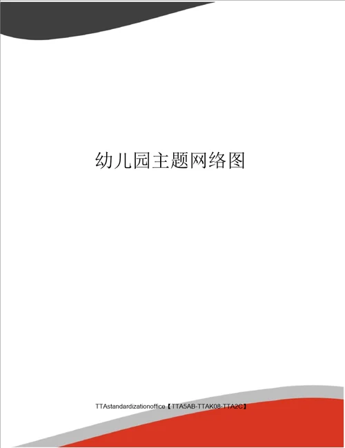 幼儿园主题网络图