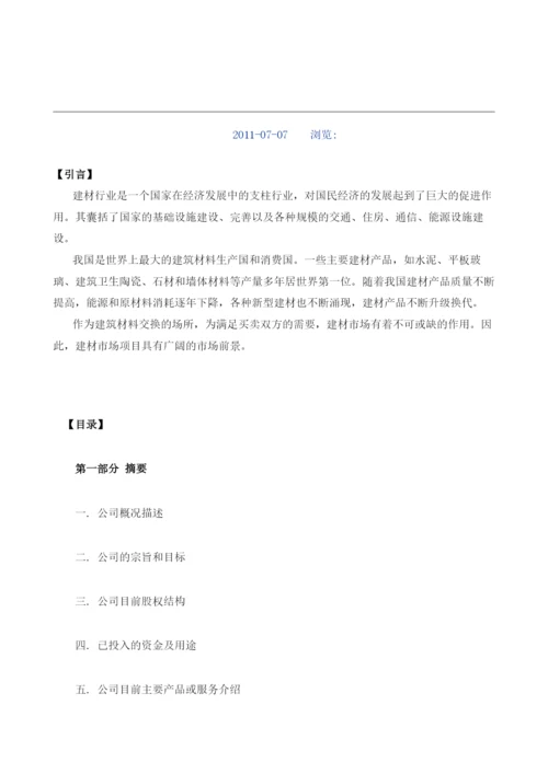 建材市场项目商业计划书编制大纲.docx