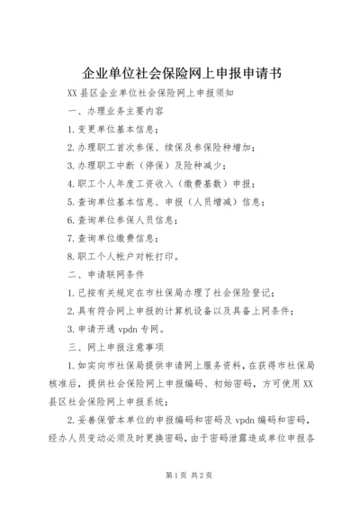 企业单位社会保险网上申报申请书.docx