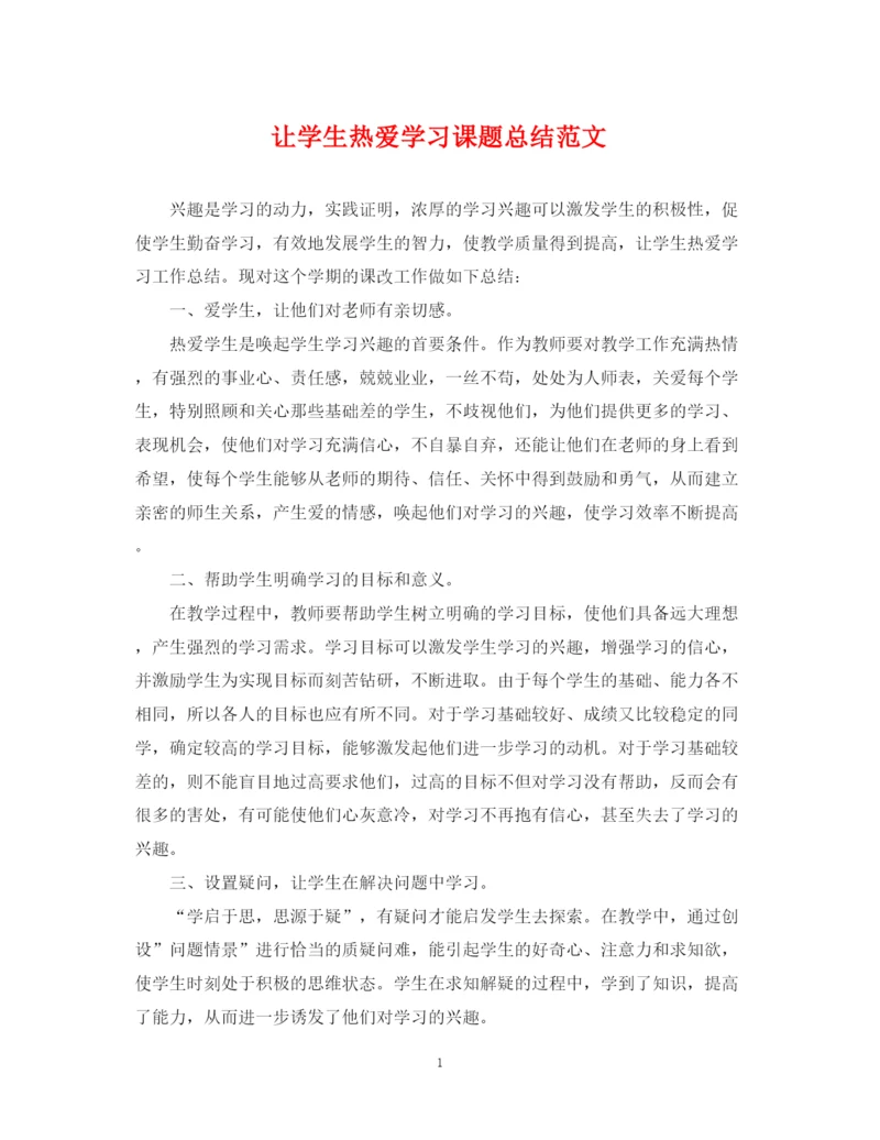 精编之让学生热爱学习课题总结范文.docx