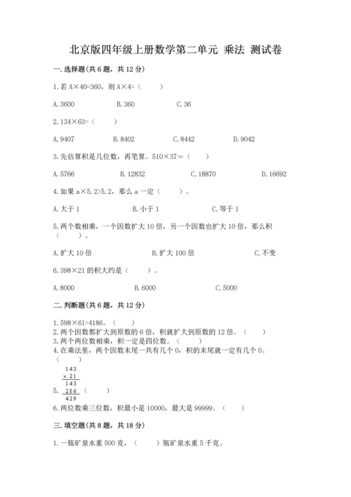 北京版四年级上册数学第二单元 乘法 测试卷（典型题）.docx