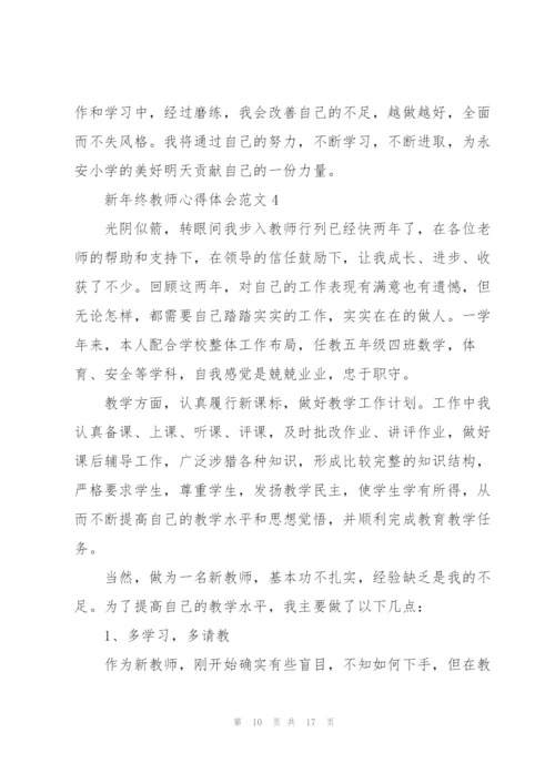 新年终教师心得体会范文.docx