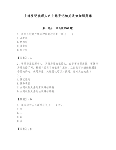 土地登记代理人之土地登记相关法律知识题库附答案【突破训练】.docx