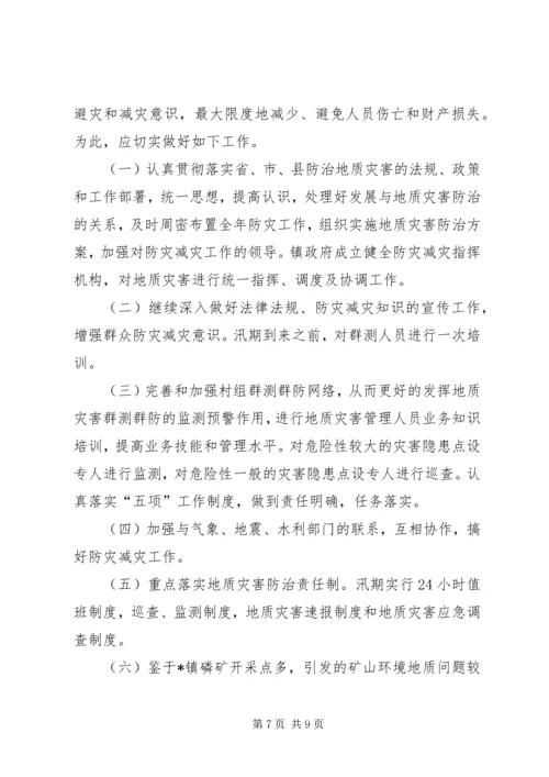 镇地质灾害防治的方案.docx