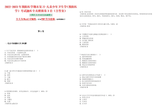 20222023年预防医学期末复习儿童少年卫生学预防医学考试题库全真模拟卷3套含答案试卷号4